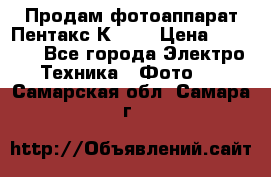 Продам фотоаппарат Пентакс К1000 › Цена ­ 4 300 - Все города Электро-Техника » Фото   . Самарская обл.,Самара г.